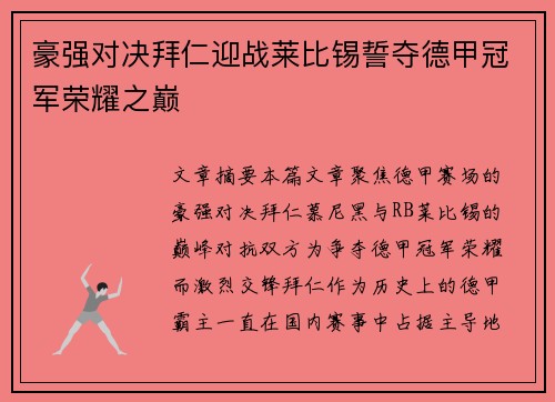 豪强对决拜仁迎战莱比锡誓夺德甲冠军荣耀之巅