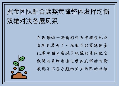 掘金团队配合默契黄蜂整体发挥均衡双雄对决各展风采