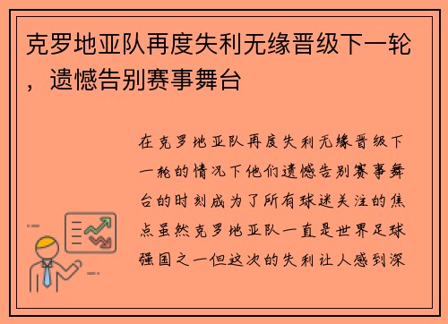克罗地亚队再度失利无缘晋级下一轮，遗憾告别赛事舞台