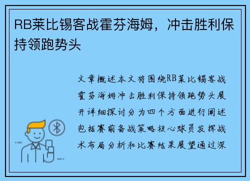 RB莱比锡客战霍芬海姆，冲击胜利保持领跑势头