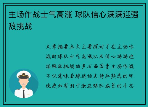 主场作战士气高涨 球队信心满满迎强敌挑战