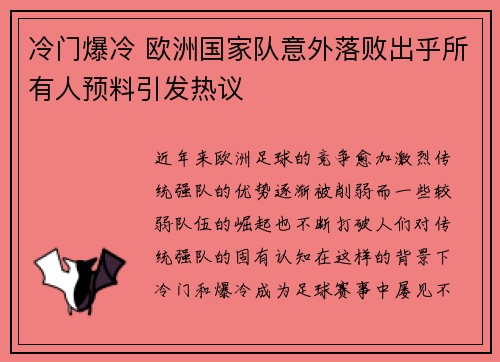 冷门爆冷 欧洲国家队意外落败出乎所有人预料引发热议