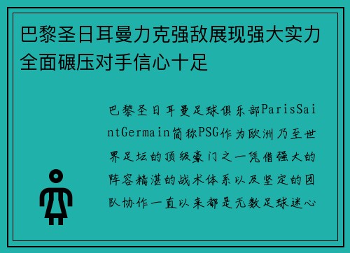 巴黎圣日耳曼力克强敌展现强大实力全面碾压对手信心十足