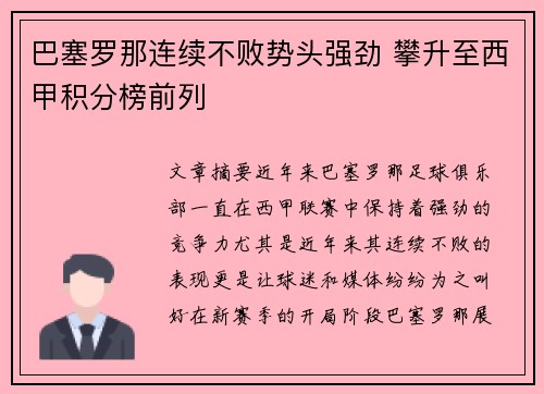 巴塞罗那连续不败势头强劲 攀升至西甲积分榜前列