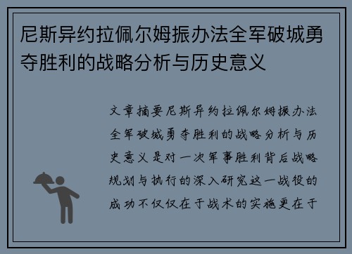 尼斯异约拉佩尔姆振办法全军破城勇夺胜利的战略分析与历史意义