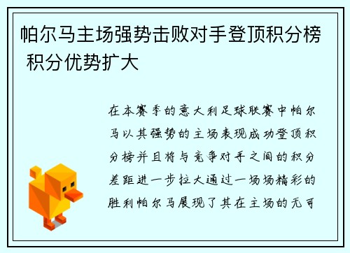 帕尔马主场强势击败对手登顶积分榜 积分优势扩大