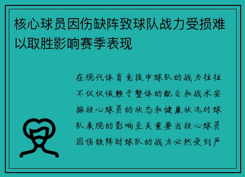核心球员因伤缺阵致球队战力受损难以取胜影响赛季表现
