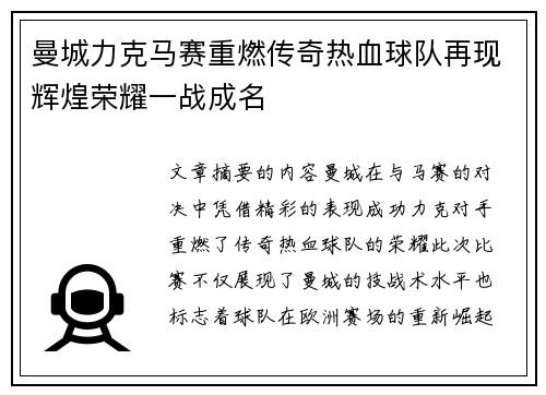 曼城力克马赛重燃传奇热血球队再现辉煌荣耀一战成名