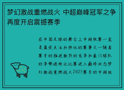 梦幻激战重燃战火 中超巅峰冠军之争再度开启震撼赛季