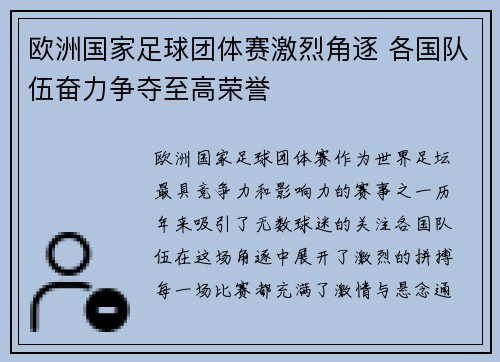 欧洲国家足球团体赛激烈角逐 各国队伍奋力争夺至高荣誉