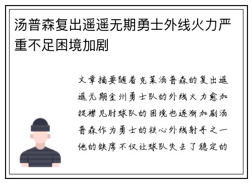 汤普森复出遥遥无期勇士外线火力严重不足困境加剧