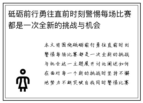 砥砺前行勇往直前时刻警惕每场比赛都是一次全新的挑战与机会