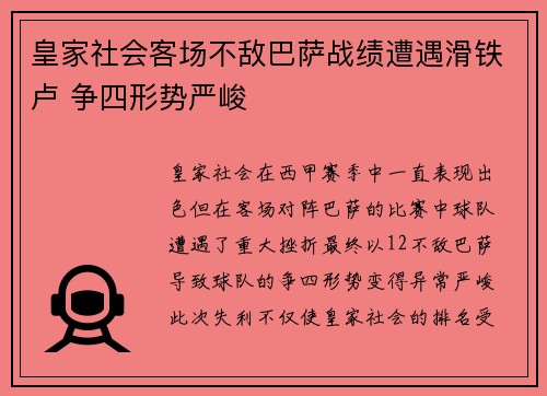 皇家社会客场不敌巴萨战绩遭遇滑铁卢 争四形势严峻