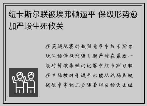 纽卡斯尔联被埃弗顿逼平 保级形势愈加严峻生死攸关