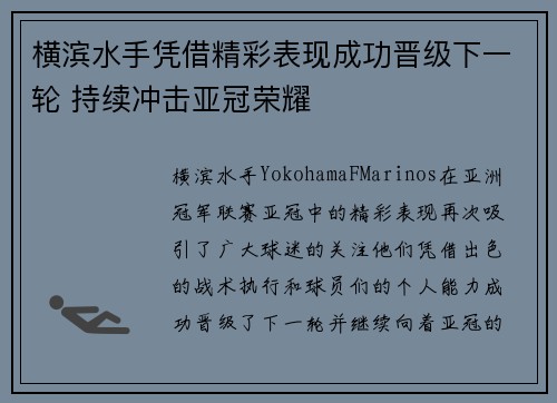 横滨水手凭借精彩表现成功晋级下一轮 持续冲击亚冠荣耀