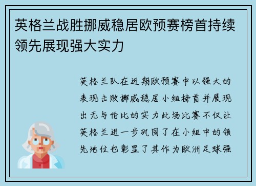 英格兰战胜挪威稳居欧预赛榜首持续领先展现强大实力