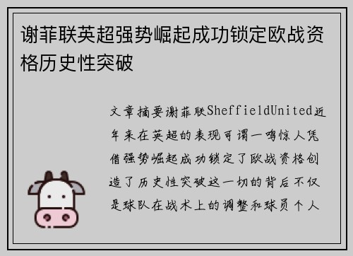 谢菲联英超强势崛起成功锁定欧战资格历史性突破