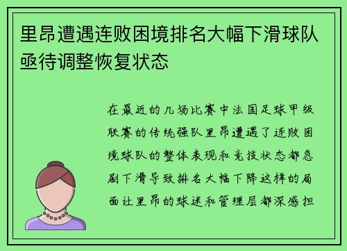 里昂遭遇连败困境排名大幅下滑球队亟待调整恢复状态