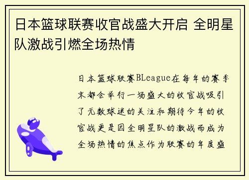 日本篮球联赛收官战盛大开启 全明星队激战引燃全场热情