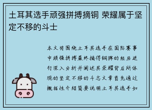 土耳其选手顽强拼搏摘铜 荣耀属于坚定不移的斗士