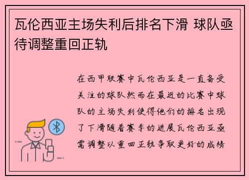 瓦伦西亚主场失利后排名下滑 球队亟待调整重回正轨