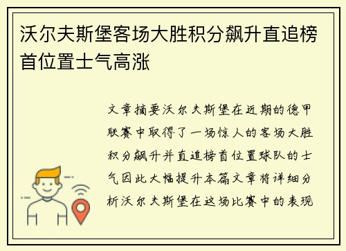沃尔夫斯堡客场大胜积分飙升直追榜首位置士气高涨