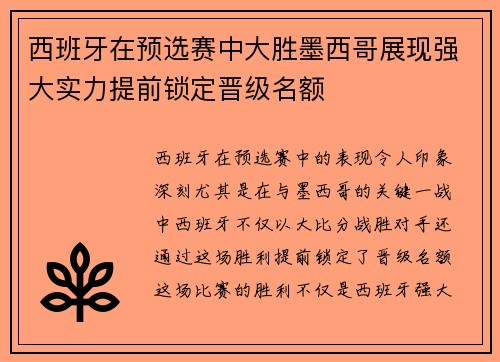 西班牙在预选赛中大胜墨西哥展现强大实力提前锁定晋级名额