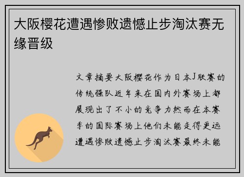 大阪樱花遭遇惨败遗憾止步淘汰赛无缘晋级