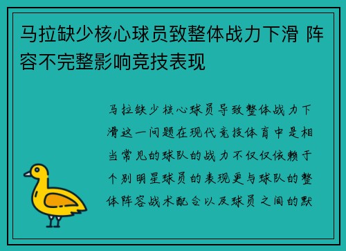 马拉缺少核心球员致整体战力下滑 阵容不完整影响竞技表现