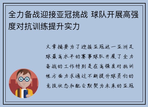 全力备战迎接亚冠挑战 球队开展高强度对抗训练提升实力