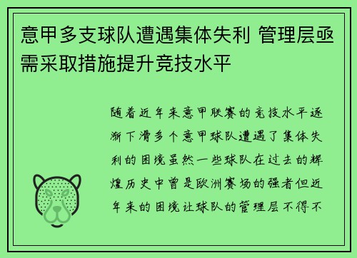 意甲多支球队遭遇集体失利 管理层亟需采取措施提升竞技水平