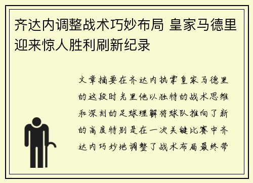 齐达内调整战术巧妙布局 皇家马德里迎来惊人胜利刷新纪录