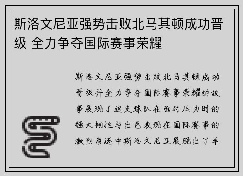 斯洛文尼亚强势击败北马其顿成功晋级 全力争夺国际赛事荣耀