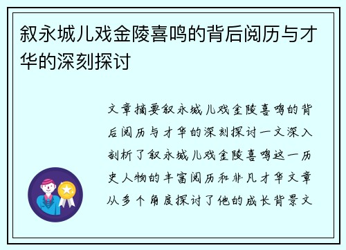 叙永城儿戏金陵喜鸣的背后阅历与才华的深刻探讨