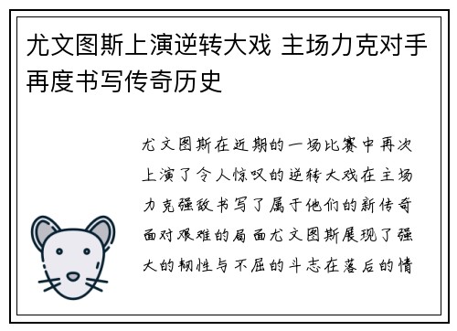 尤文图斯上演逆转大戏 主场力克对手再度书写传奇历史