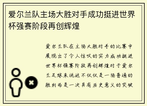 爱尔兰队主场大胜对手成功挺进世界杯强赛阶段再创辉煌