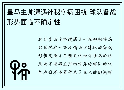 皇马主帅遭遇神秘伤病困扰 球队备战形势面临不确定性