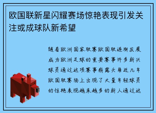 欧国联新星闪耀赛场惊艳表现引发关注或成球队新希望
