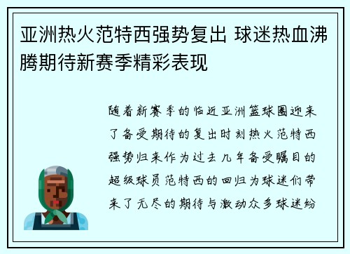 亚洲热火范特西强势复出 球迷热血沸腾期待新赛季精彩表现