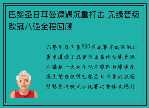 巴黎圣日耳曼遭遇沉重打击 无缘晋级欧冠八强全程回顾