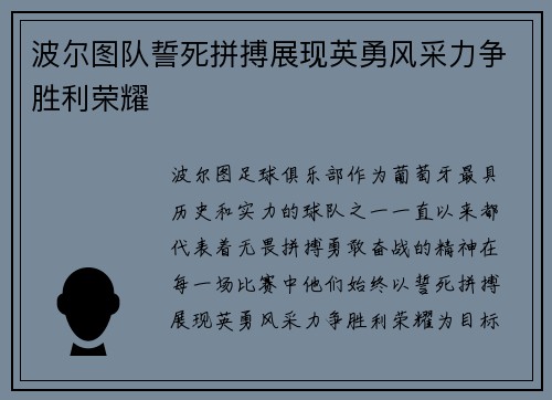波尔图队誓死拼搏展现英勇风采力争胜利荣耀