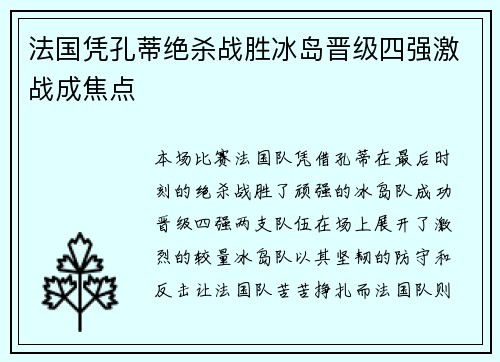 法国凭孔蒂绝杀战胜冰岛晋级四强激战成焦点