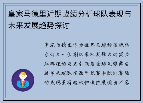 皇家马德里近期战绩分析球队表现与未来发展趋势探讨