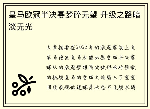 皇马欧冠半决赛梦碎无望 升级之路暗淡无光