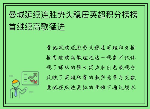曼城延续连胜势头稳居英超积分榜榜首继续高歌猛进