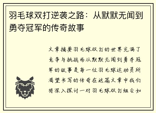 羽毛球双打逆袭之路：从默默无闻到勇夺冠军的传奇故事