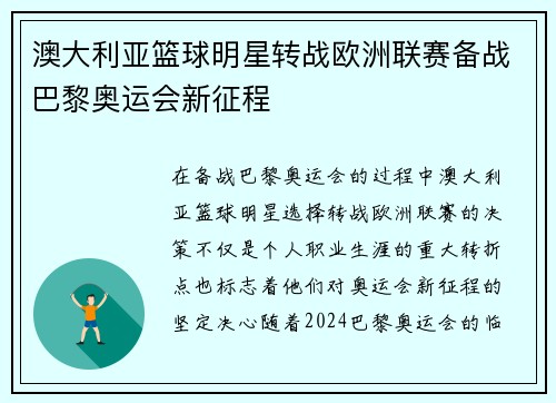 澳大利亚篮球明星转战欧洲联赛备战巴黎奥运会新征程