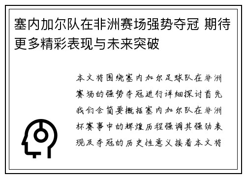 塞内加尔队在非洲赛场强势夺冠 期待更多精彩表现与未来突破