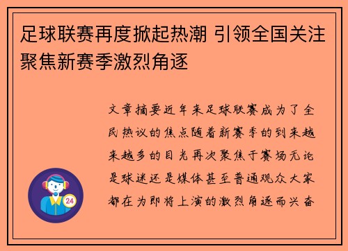 足球联赛再度掀起热潮 引领全国关注聚焦新赛季激烈角逐