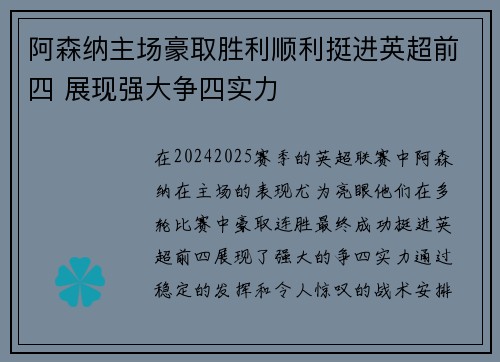 阿森纳主场豪取胜利顺利挺进英超前四 展现强大争四实力
